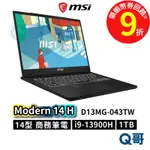 MSI 微星 MODERN 14 H D13MG-043TW 14吋【商務筆電】I9 效能 1TB 32G MSI615