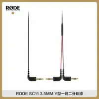 在飛比找法雅客網路商店優惠-RODE 3.5MM Y型一對二分軌線 SC11 3.5mm