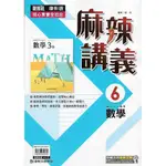 112下 康軒 國中三下 新挑戰 麻辣講義 6 (英語 數學 自然)