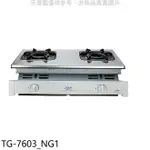 全館領券再折★莊頭北【TG-7603_NG1】二口嵌入爐TG-7603天然氣瓦斯爐(全省安裝)