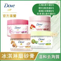 在飛比找ETMall東森購物網優惠-DOVE多芬 去角質身體磨砂膏 (298G) 1入 _三款任