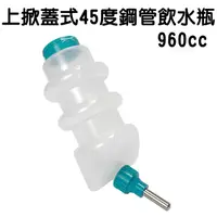 在飛比找PChome24h購物優惠-掀蓋式45度氣閥飲水瓶960cc_2128