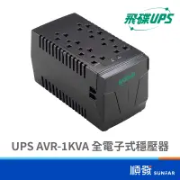 在飛比找蝦皮商城優惠-FT飛碟AVR-1KVA 全電子式穩壓器-