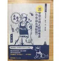 在飛比找蝦皮購物優惠-2021程譯 警察法規