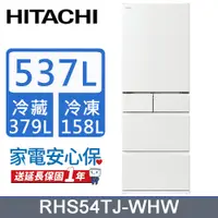 在飛比找PChome24h購物優惠-HITACHI 日立 537公升日本原裝變頻五門冰箱 RHS