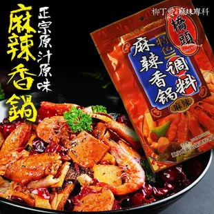 柳丁愛 橋頭 麻辣香鍋調料240g【A253】醬料調味料