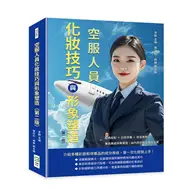 在飛比找TAAZE讀冊生活優惠-空服人員化妝技巧與形象塑造（第二版）：服飾搭配×日常保養×妝