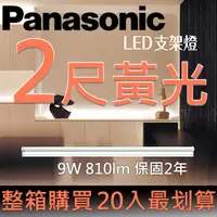 在飛比找PChome24h購物優惠-Panasonic國際牌LED 二尺支架燈9W 黃光3000