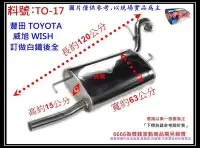 在飛比找Yahoo!奇摩拍賣優惠-豐田 TOYOTA 威旭 WISH 改裝 白鐵 後全 訂做 