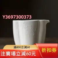 在飛比找Yahoo!奇摩拍賣優惠-全網最低價 臺灣敦睦窯 早期德化白瓷 海棠公道杯分茶器勻杯 