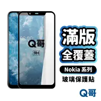 在飛比找蝦皮商城優惠-Q哥 Nokia全膠滿版玻璃貼 玻璃保護貼 適用Nokia8