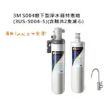 【原廠公司貨】3M S004 極淨便捷系列淨水器特惠組(3US-S004-5)-含贈共2支濾心(附鵝頸龍頭+免費標準安裝