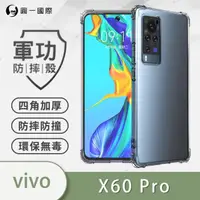 在飛比找momo購物網優惠-【o-one】VIVO X60 Pro 軍功防摔手機保護殼