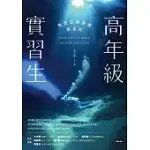 高年級實習生：馬里亞納海溝跳島記 (電子書)