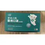 全新一現貨一MIT 台灣製一草本小熊醫用口罩一符合CNS14774醫療口罩國家檢驗標準一50片盒裝一成人醫用口罩
