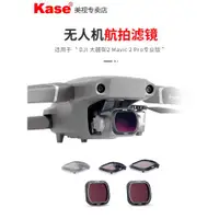 在飛比找ETMall東森購物網優惠-Kase卡色 無人機濾鏡 適用于DJI 大疆 Mavic 2