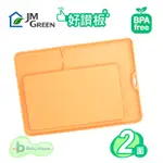 JMGREEN 新鮮凍副食品蔬果好讚板 JM GREEN(雙面環保好砧板) BABY HOUSE 愛兒房