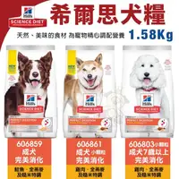 在飛比找蝦皮商城精選優惠-Hill's 希爾思 犬糧1.58KG 606859｜606