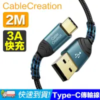 在飛比找PChome24h購物優惠-CableCreation 2米 USB2.0 Type-C