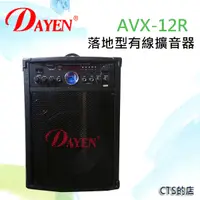 在飛比找松果購物優惠-CTS的店＊(AVX-12R)落地型有線擴音器.大瓦數80W