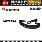 【補貨中11207】MANFROTTO 曼富圖 MSTRAP-1 腳架 專用 肩帶 背帶 190 055 系列