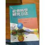 二手書有劃記🔅社會科學研究方法：打開天窗說量化 3版 羅清俊著