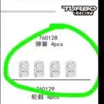 TURBO RACING 1/76 迷你遙控車 避震彈簧 760128