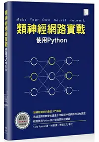 在飛比找樂天市場購物網優惠-類神經網路實戰：使用Python