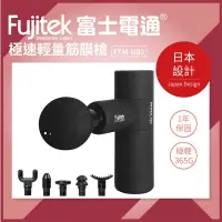 在飛比找松果購物優惠-Fujitek富士電通 | 極速輕量按摩槍 FTM-U02 