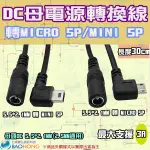 含稅價】30公分直角彎頭 DC5.5*(2.1MM/2.5MM通用母座)轉MICRO/MINI公 DC轉換頭 電源轉接線