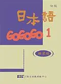 在飛比找TAAZE讀冊生活優惠-日本語GOGOGO（1）練習帳（書＋1CD） (二手書)