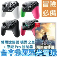 在飛比找蝦皮商城優惠-NS Switch 薩爾達傳說 曠野之息＋原廠 Pro 控制