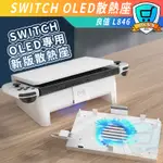 新版 良值 SWITCH OLED專用 底座型 散熱風扇 嵌入式降溫 靜音 SWITCH 散熱器 底座 散熱 連結電視盒