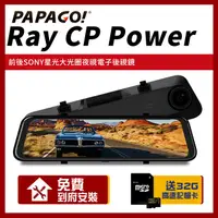 在飛比找PChome24h購物優惠-PAPAGO! RAY CP Power 前後雙錄SONY星