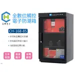 數位小兔【長暉 CH-168-85 全數位 觸控式 電子防潮箱 85L】防潮櫃 晶片除溼 除濕櫃 乾燥箱 除濕箱 收納櫃