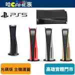 PS5 光碟版 副廠主機護蓋 多色系可供選擇 以活力十足的新色系列個人化主機 與外觀成對的無線控制器相搭配