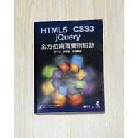 全方位網頁實例設計書HTML5 CSS3 jquery