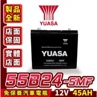 在飛比找蝦皮商城精選優惠-YUASA湯淺 55B24RS 汽車電瓶 免加水 46B24