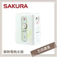 在飛比找PChome24h購物優惠-SAKURA櫻花 五段調溫瞬熱式電熱水器 SH-186