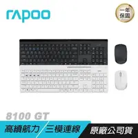 在飛比找PChome24h購物優惠-RAPOO雷柏 8100GT 鍵盤滑鼠組 精緻高質感/一鍵切