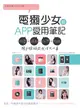 電獺少女的APP愛用筆記：玩耍×運動×拍照×記錄，用手機搞定生活大小事 (電子書)