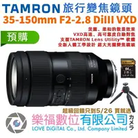 在飛比找樂天市場購物網優惠-樂福數位 TAMRON 35-150mm F2-2.8 Di