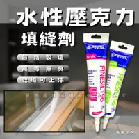 在飛比找蝦皮購物優惠-【開發票】互力 196水性壓克力 填縫劑 矽力康 170ml