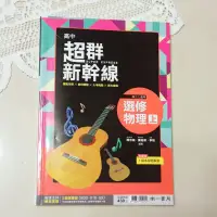 在飛比找蝦皮購物優惠-［全新•二手書］南一超群新幹線 高中選修物理（三上）/高中物