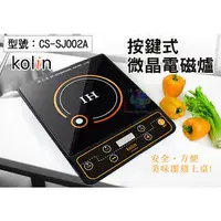 在飛比找PChome商店街優惠-104網購) Kolin 歌林 按鍵式微晶電磁爐 六段火力 