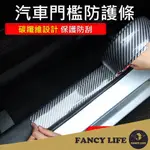 【FANCY LIFE】汽車門檻防護條-寬3CM長100CM 汽車防刮貼 車用裝飾貼 汽車裝飾貼 汽車防撞貼 車用防撞貼