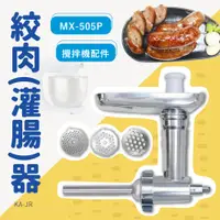 在飛比找PChome24h購物優惠-kitchenAid 攪拌機適用配件－絞肉(灌香腸)器