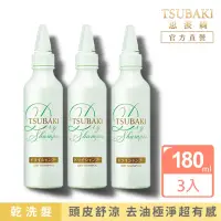 在飛比找momo購物網優惠-【TSUBAKI 思波綺】乾洗髮 180ml(3入組)