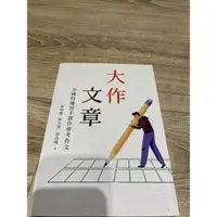 在飛比找蝦皮購物優惠-大塊文章 全國特優寫手會考作文