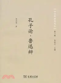 在飛比找三民網路書店優惠-孔子論魯迅辯（簡體書）